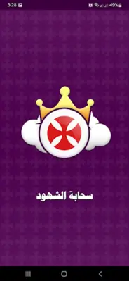 سحابة الشهود | السنكسار مسموع android App screenshot 4